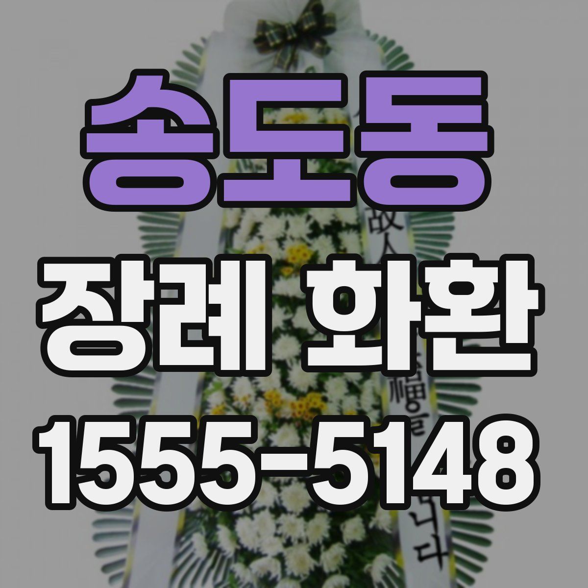 송도동 장례 화환