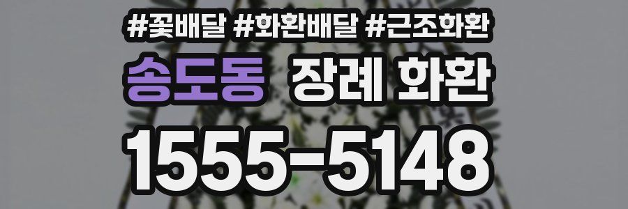 송도동 장례 화환