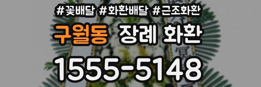 구월동 장례 화환