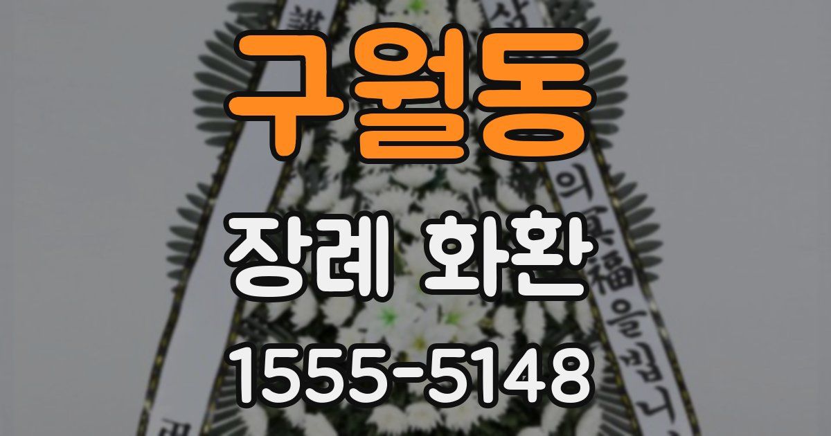 구월동 장례 화환