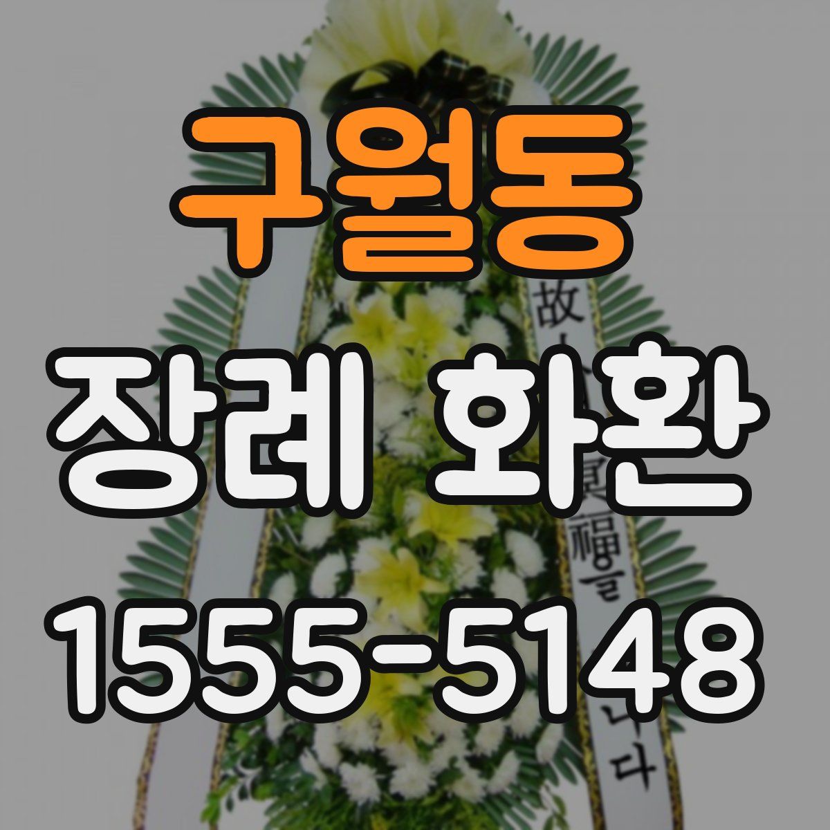 구월동 장례 화환