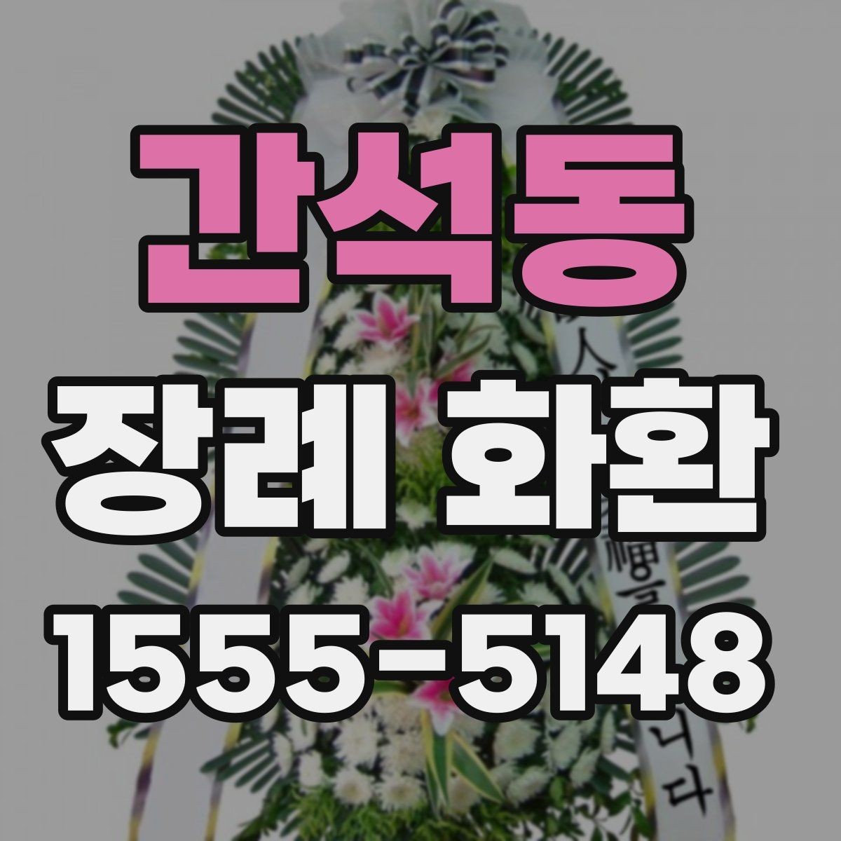 간석동 장례 화환 준비를 위한 실용 가이드
