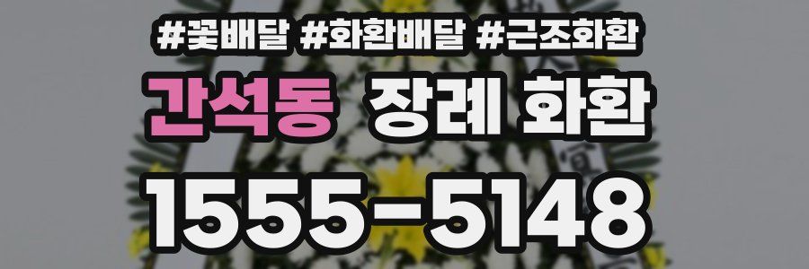 간석동 장례 화환
