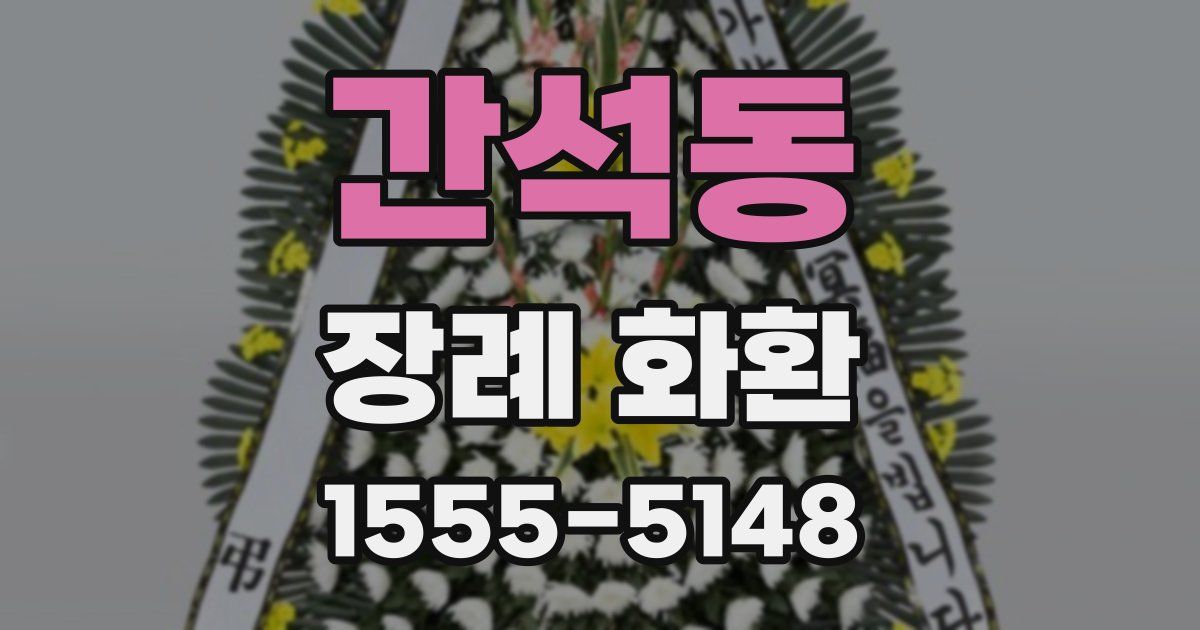 간석동 장례 화환
