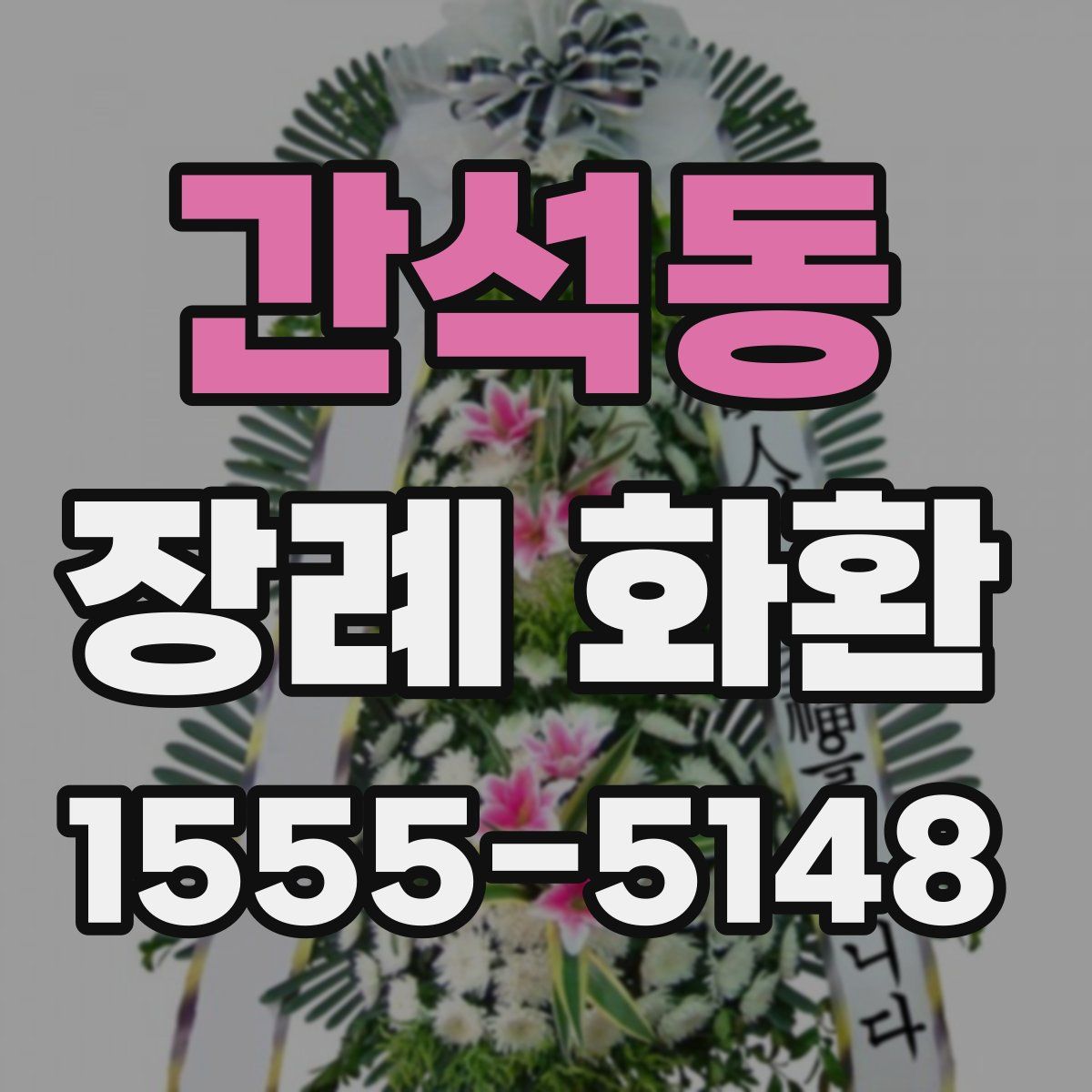 간석동 장례 화환