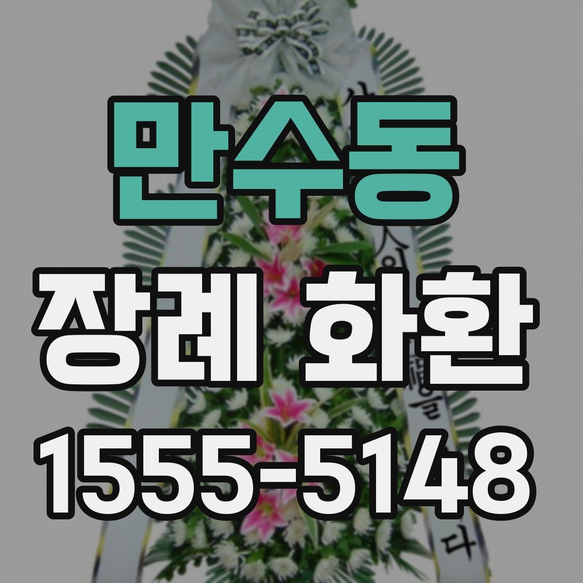 만수동 장례 화환 업체 상담 시 물어볼 내용