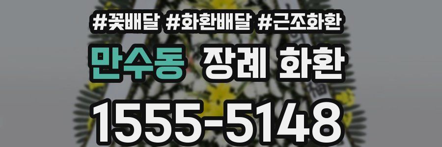 만수동 장례 화환