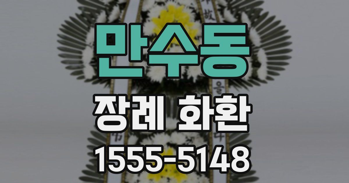 만수동 장례 화환