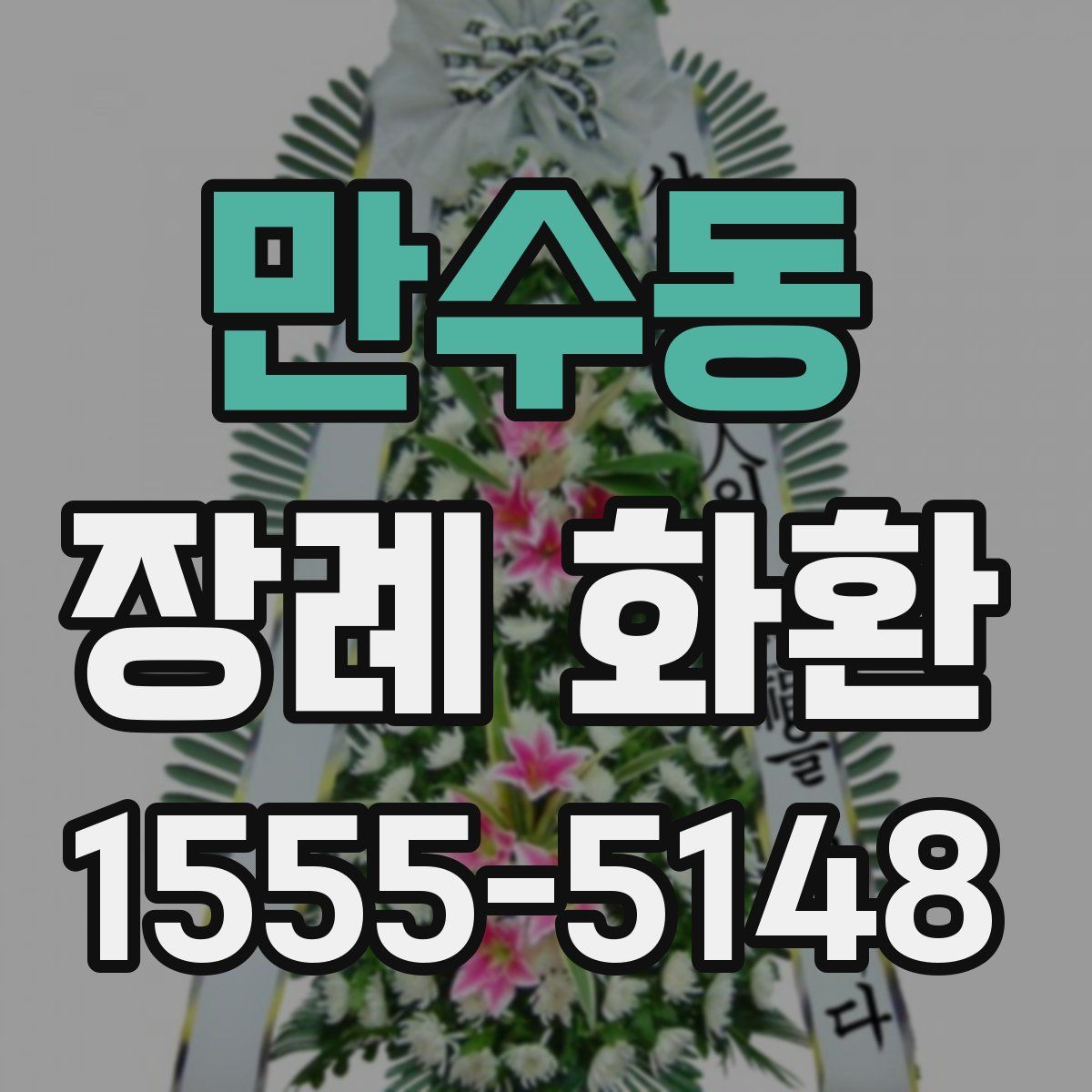 만수동 장례 화환