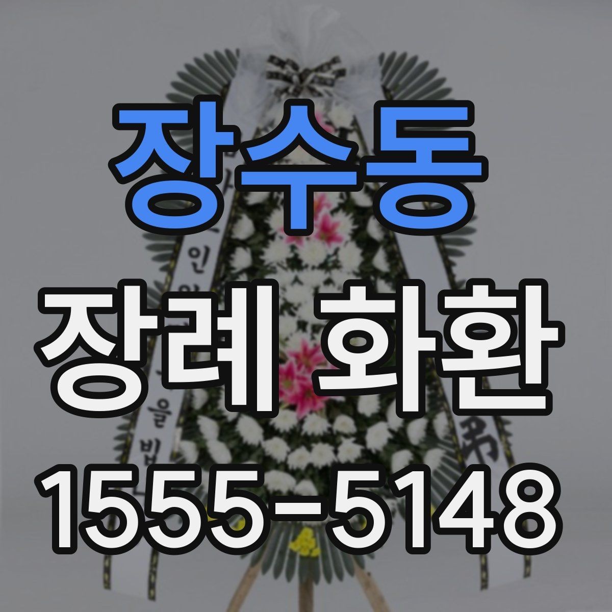 장수동 장례 화환 설치 위치와 전달 타이밍