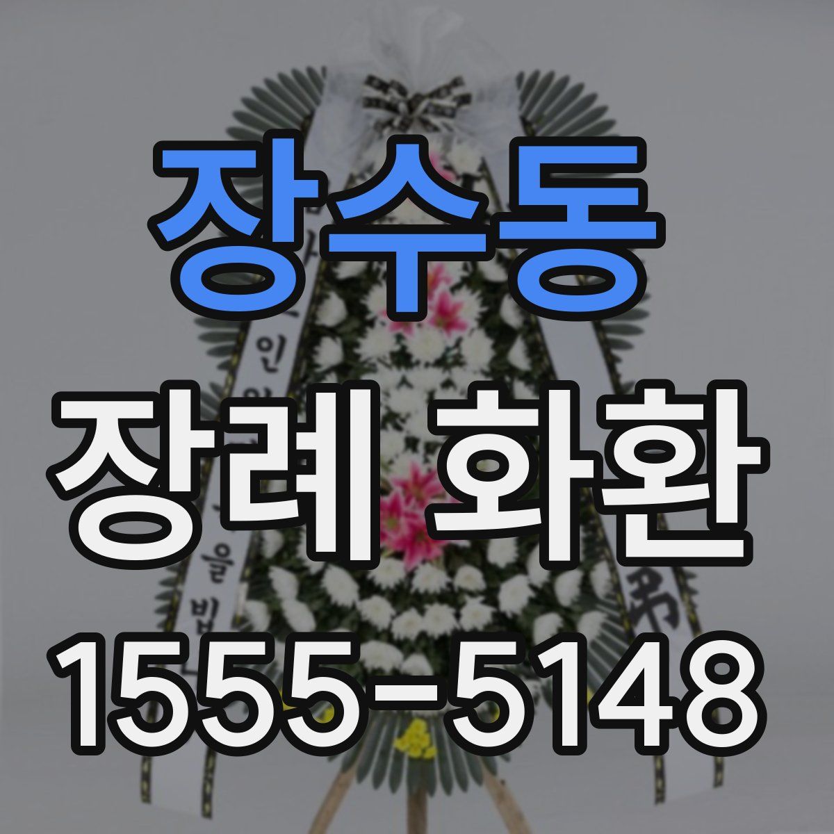 장수동 장례 화환