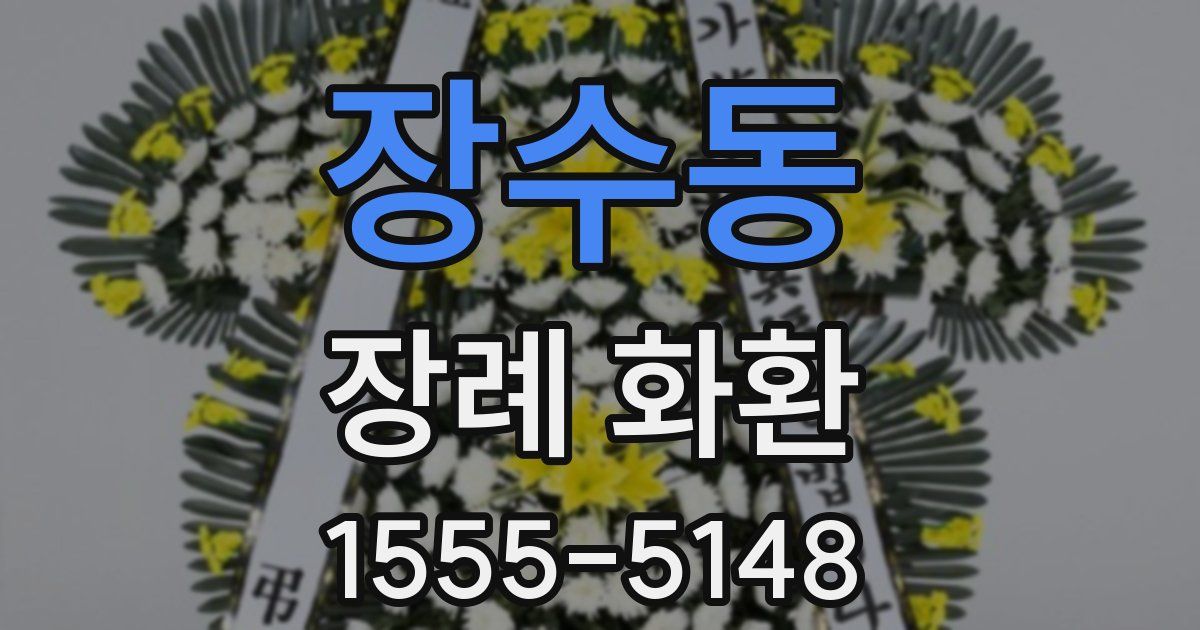 장수동 장례 화환