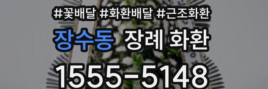 장수동 장례 화환