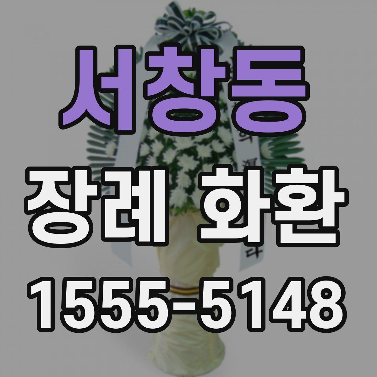 서창동 장례 화환
