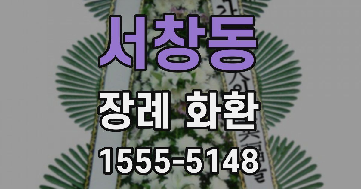 서창동 장례 화환