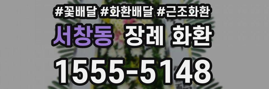서창동 장례 화환
