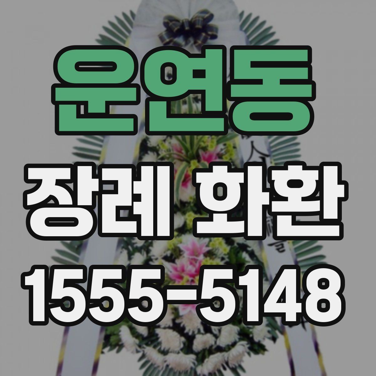 운연동 장례 화환 문구 작성 시 참고할 단어