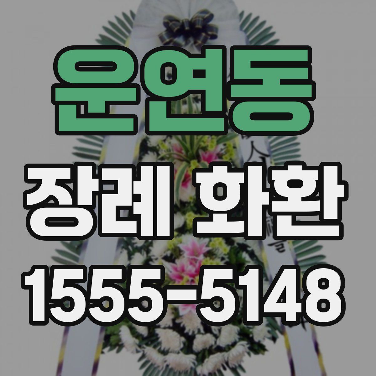 운연동 장례 화환