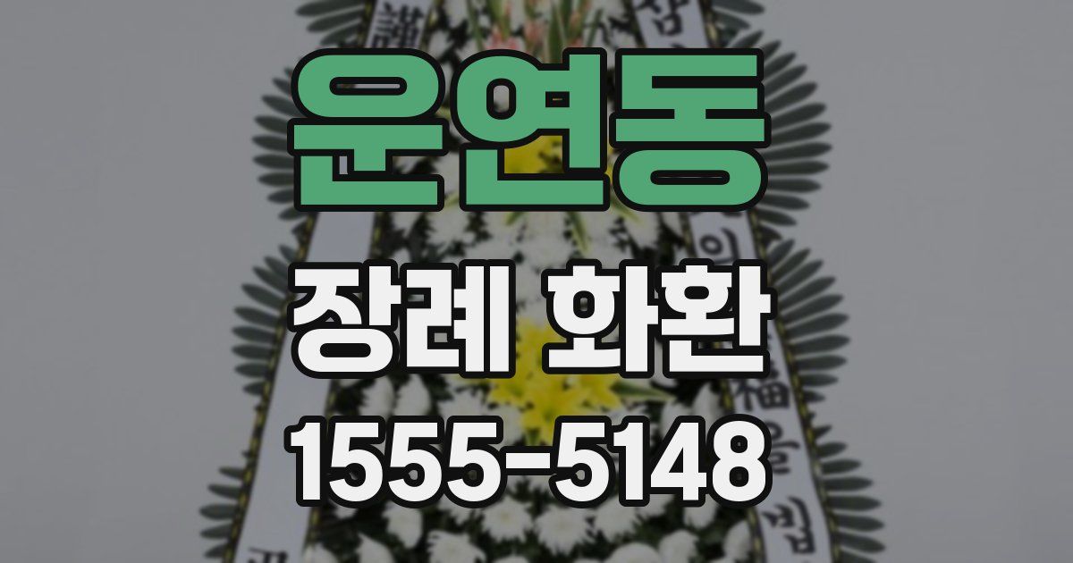 운연동 장례 화환