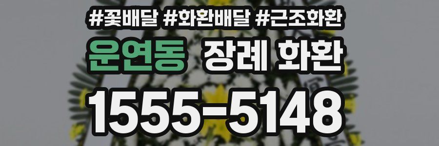 운연동 장례 화환