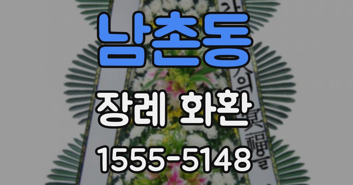 남촌동 장례 화환
