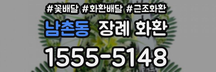 남촌동 장례 화환