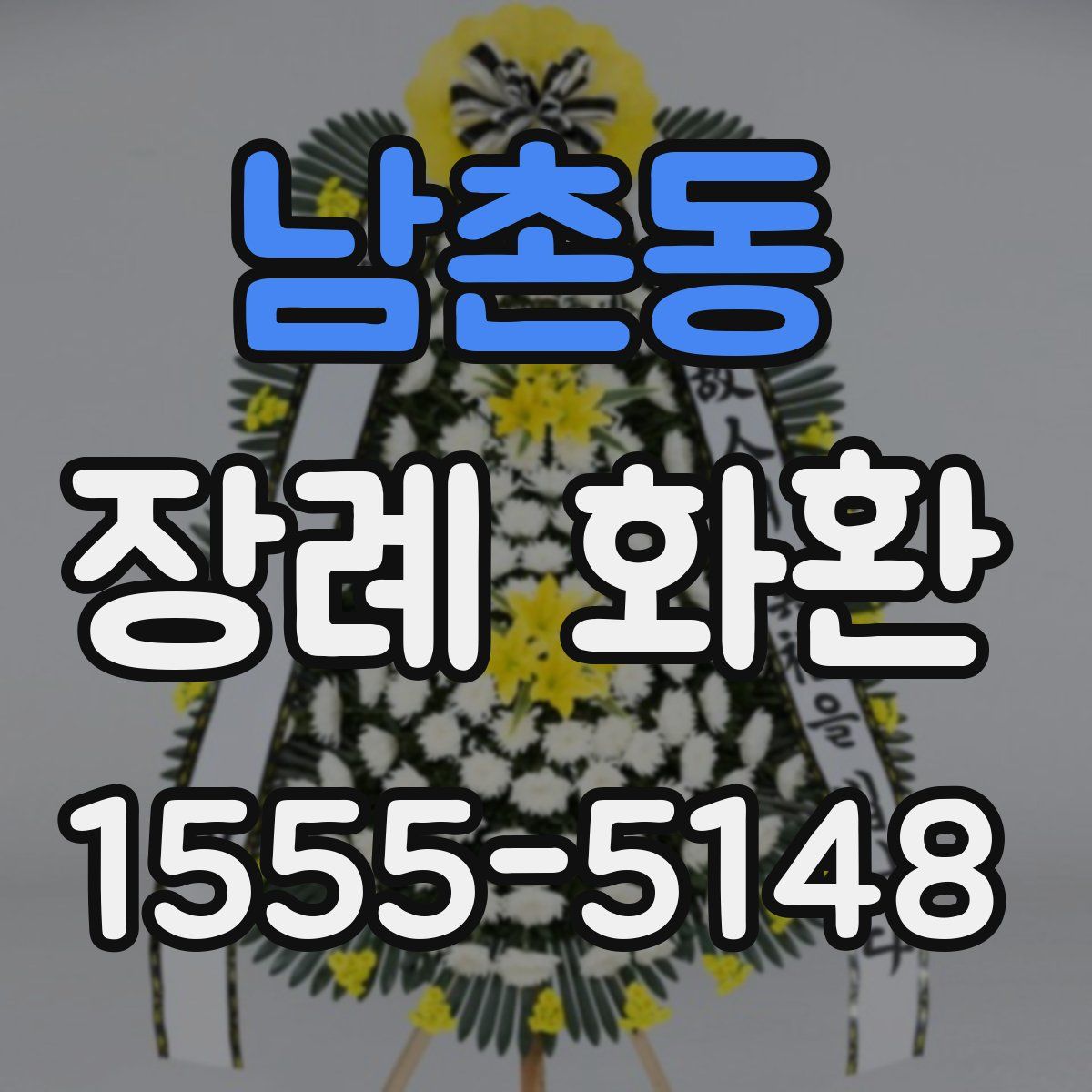 남촌동 장례 화환