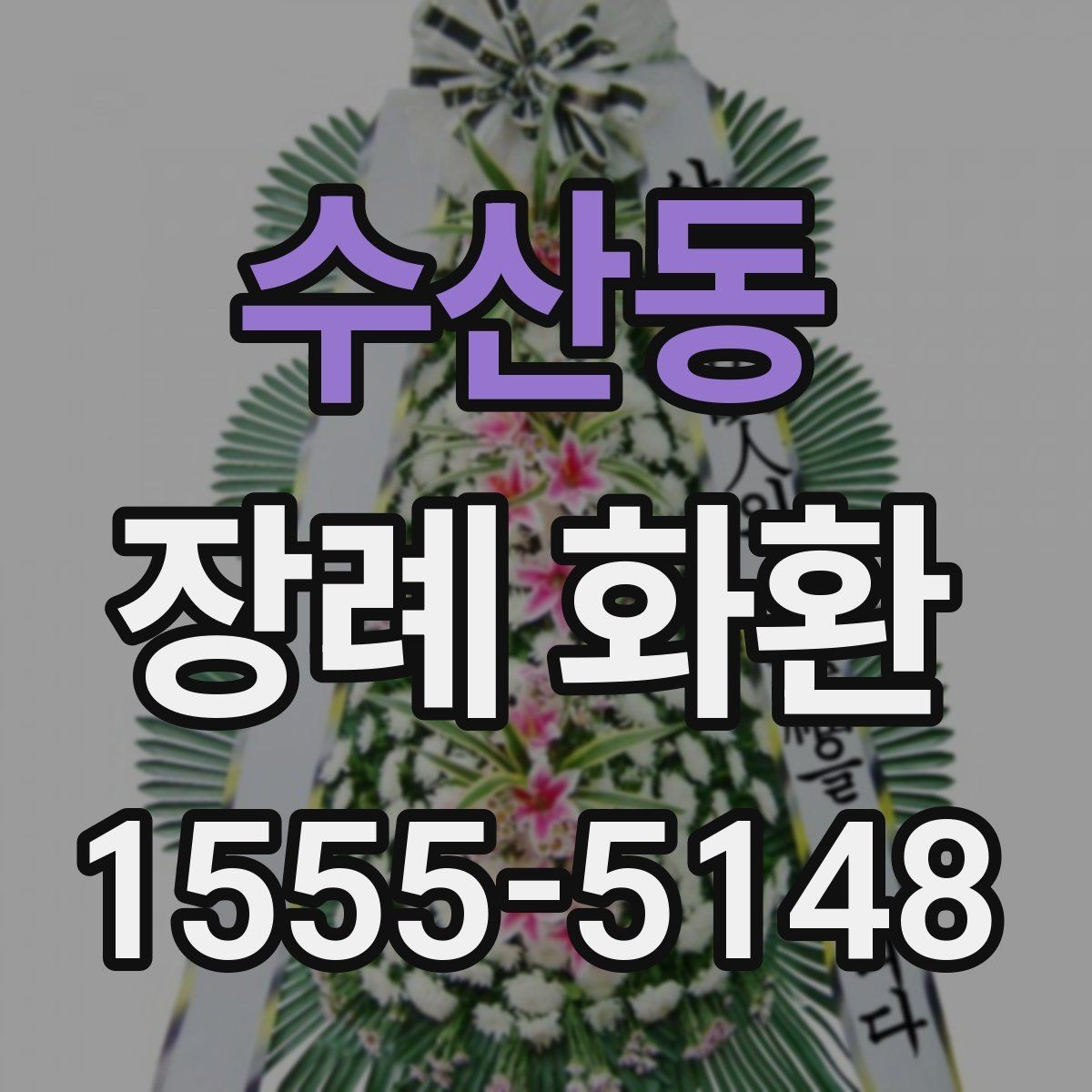 수산동 장례 화환 배송 완료 후 확인할 내용
