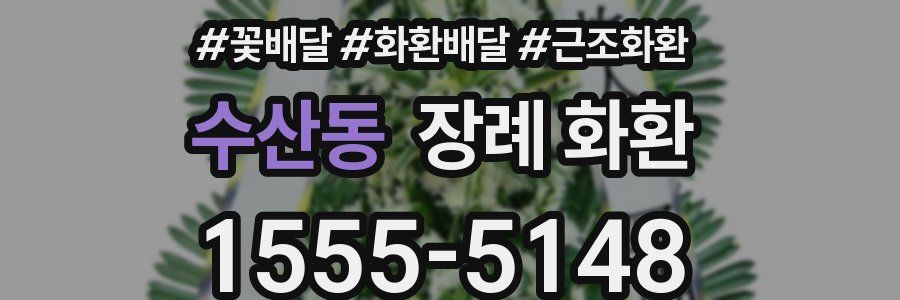 수산동 장례 화환