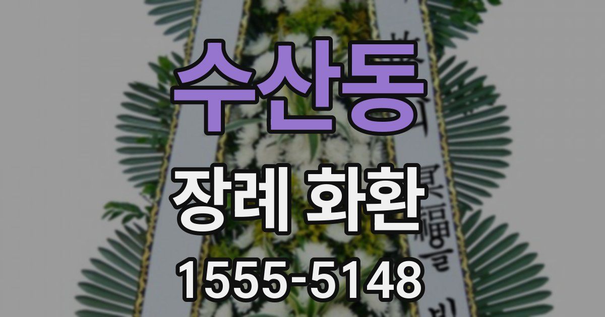 수산동 장례 화환