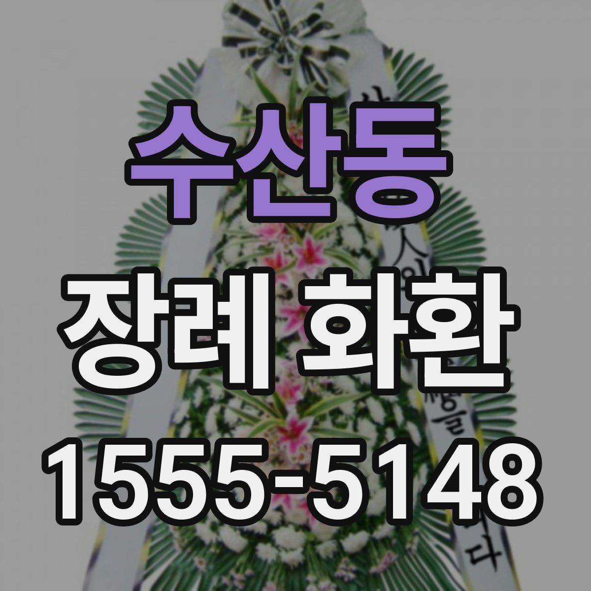 수산동 장례 화환