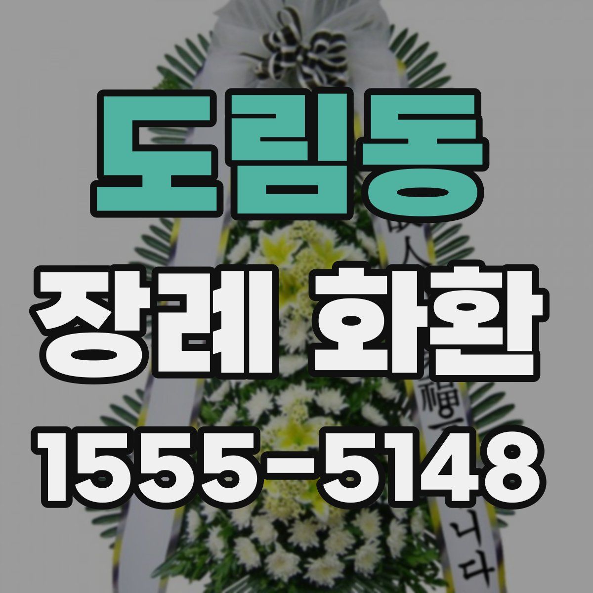 도림동 장례 화환