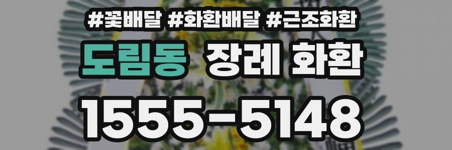도림동 장례 화환