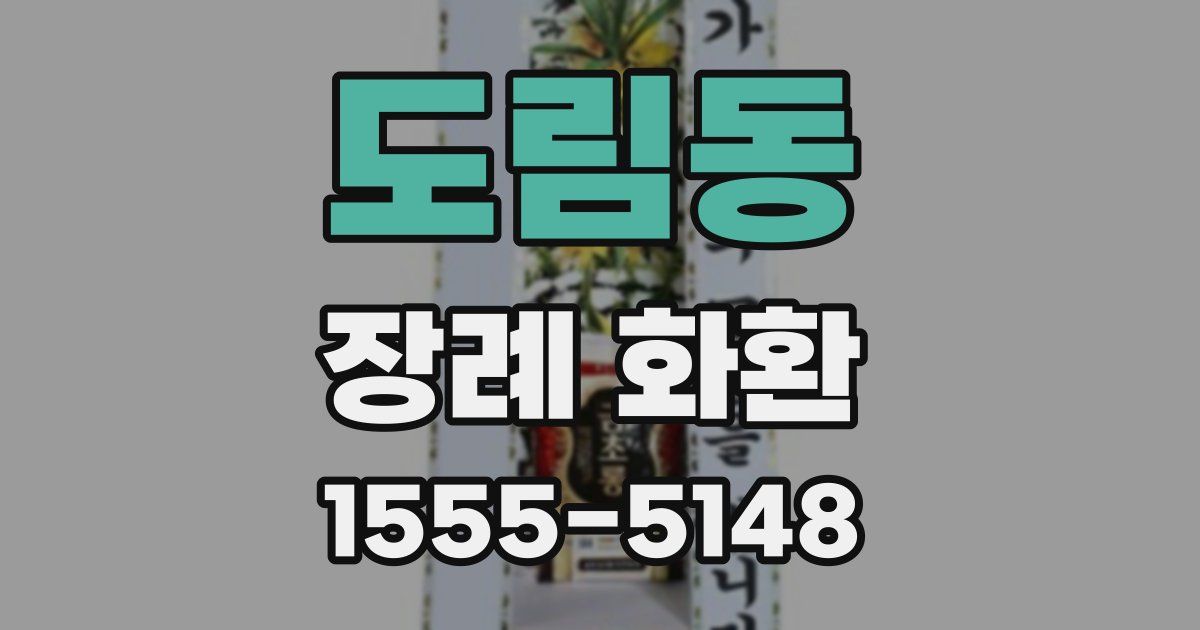도림동 장례 화환