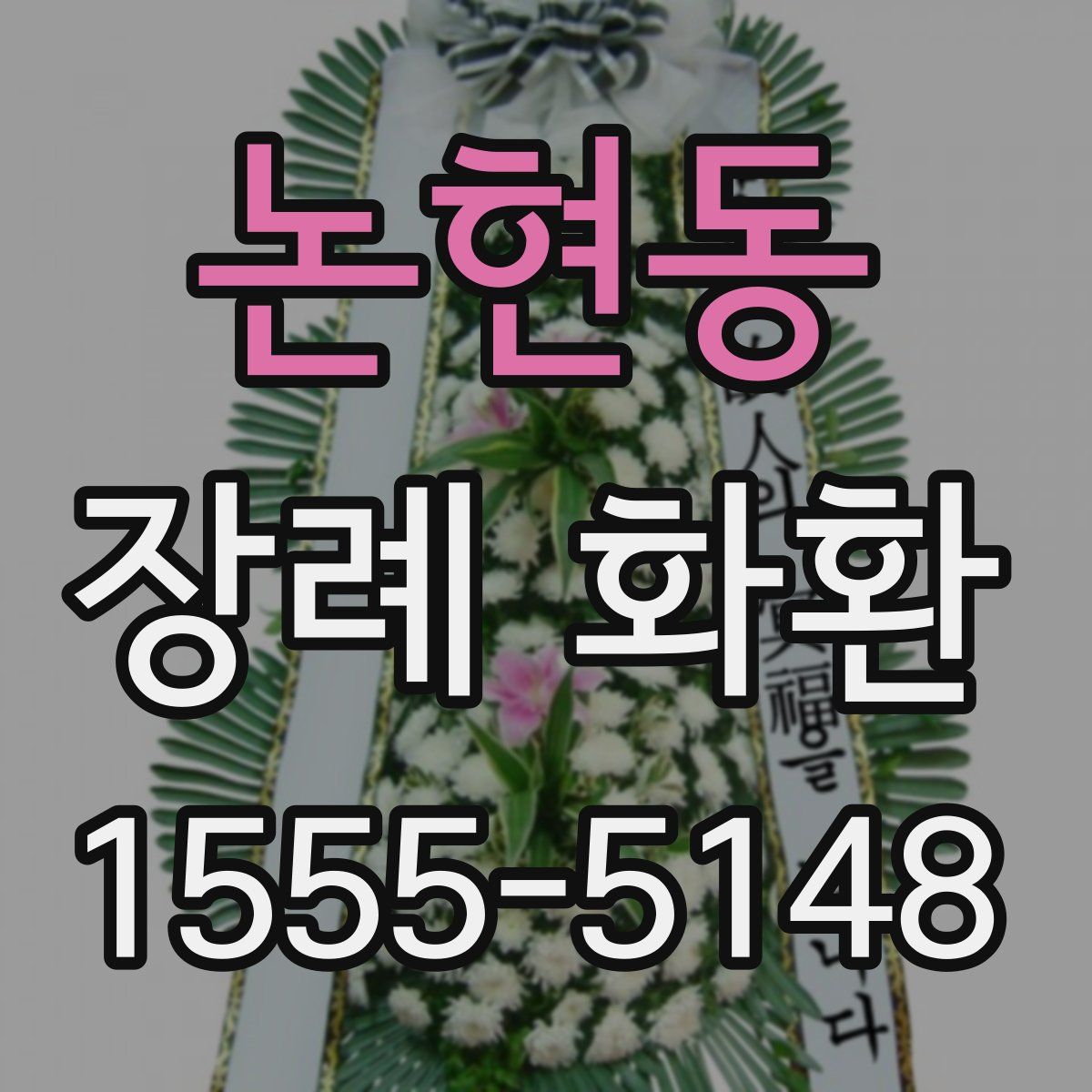 논현동 장례 화환