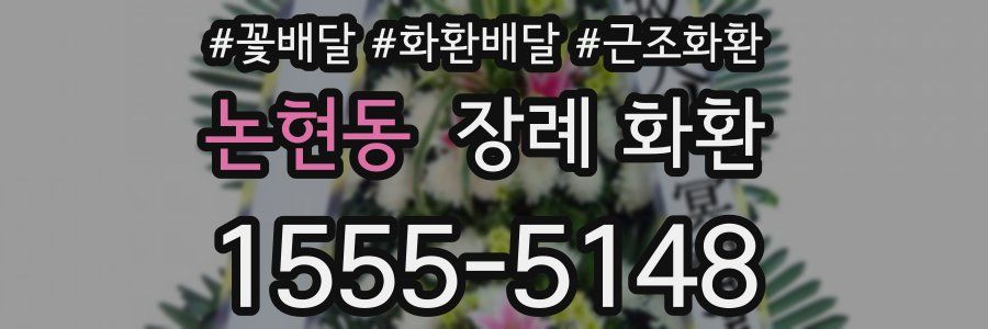 논현동 장례 화환