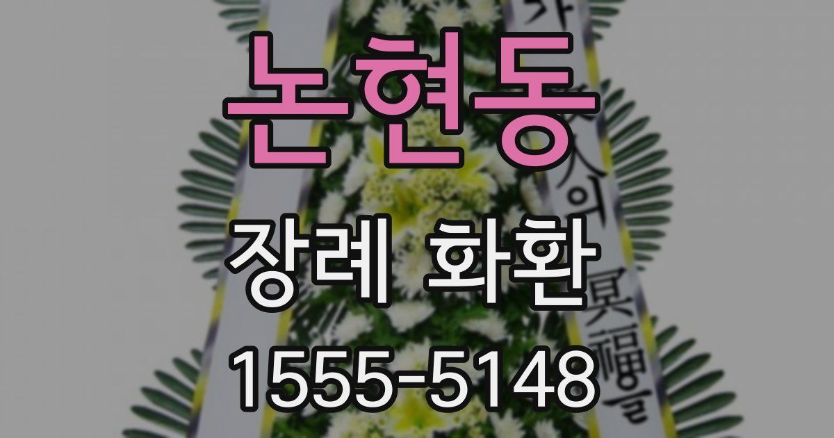 논현동 장례 화환
