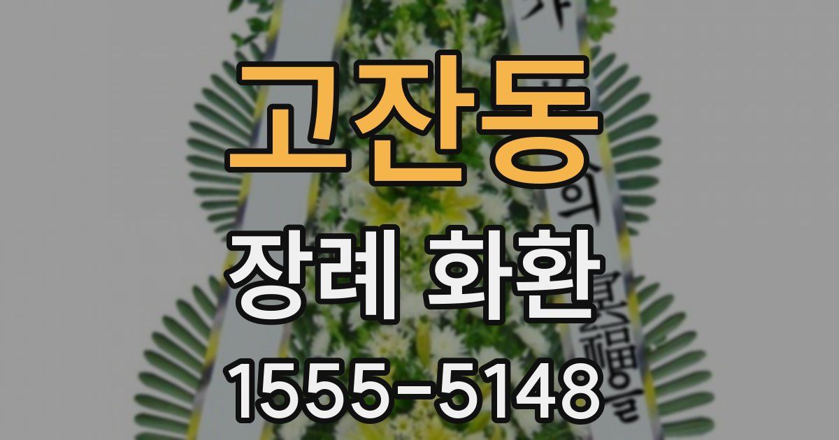 고잔동 장례 화환
