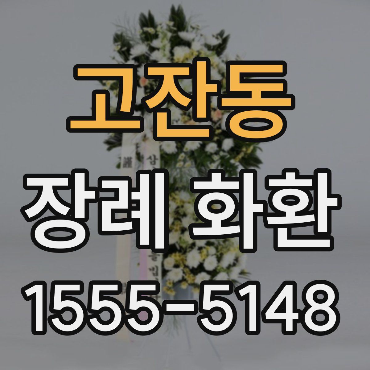 고잔동 장례 화환