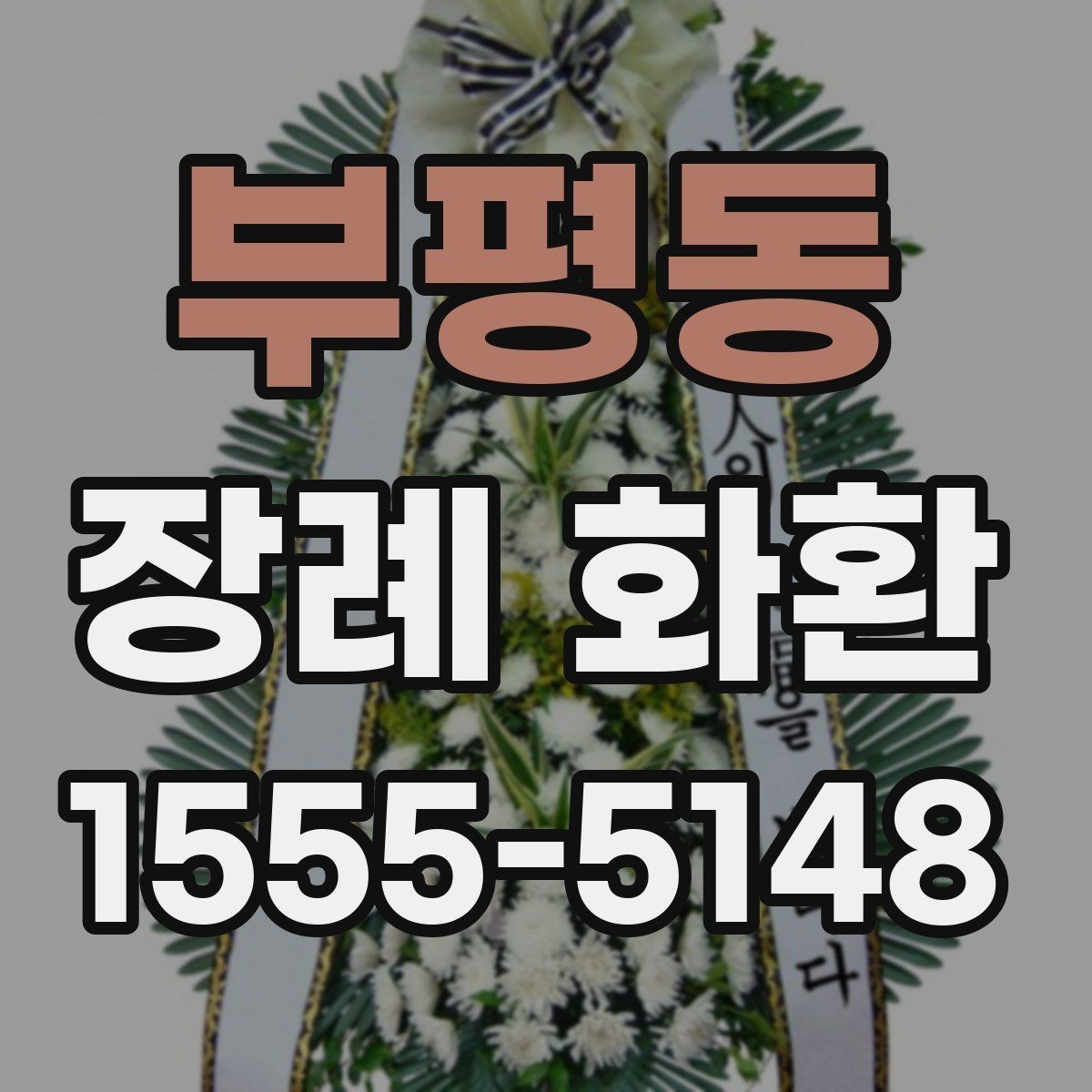 부평동 장례 화환 가격은 무엇에 따라 달라질까