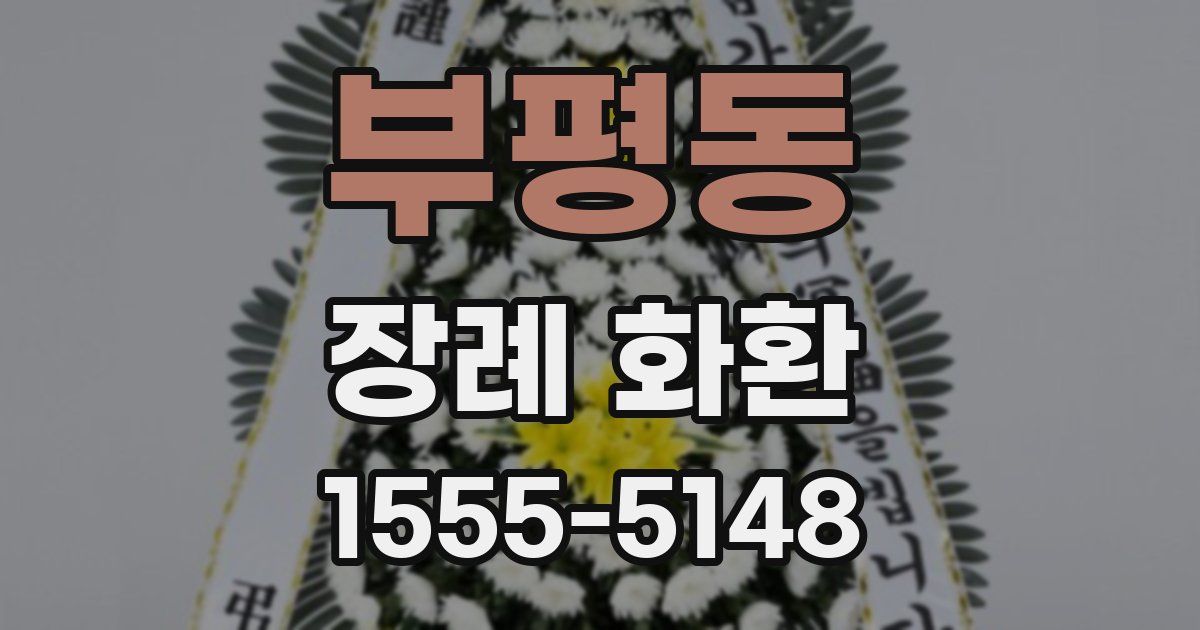 부평동 장례 화환
