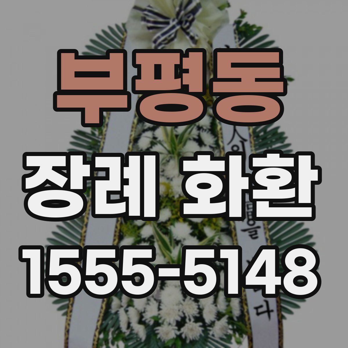 부평동 장례 화환