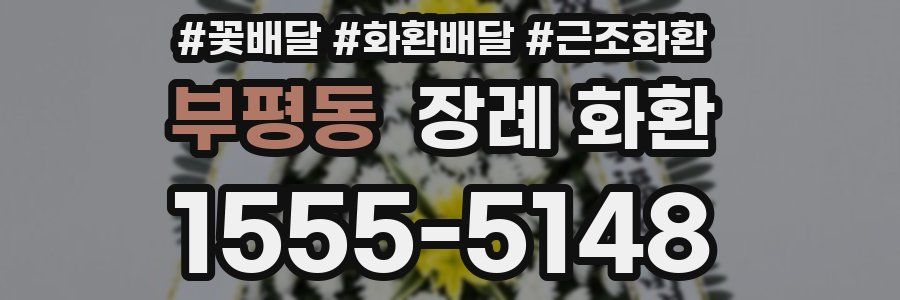 부평동 장례 화환