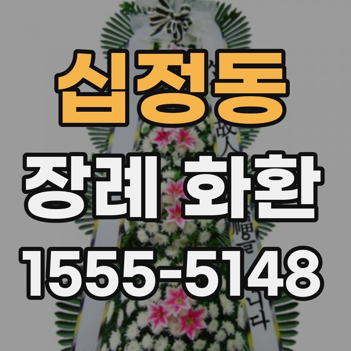 십정동 장례 화환 주문 전에 준비하면 좋은 정보