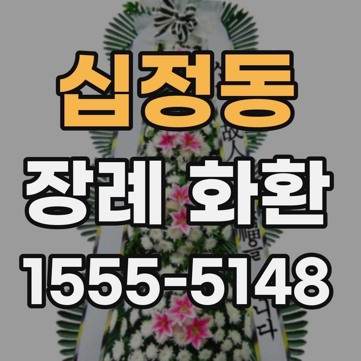 십정동 장례 화환