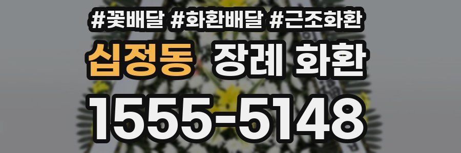 십정동 장례 화환