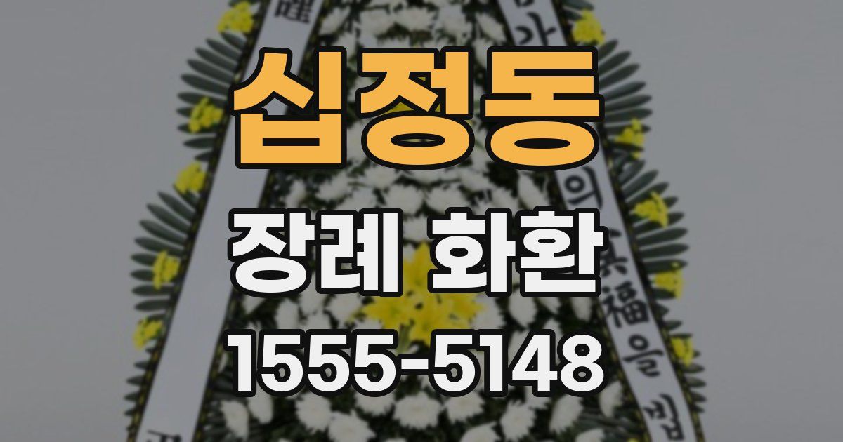 십정동 장례 화환