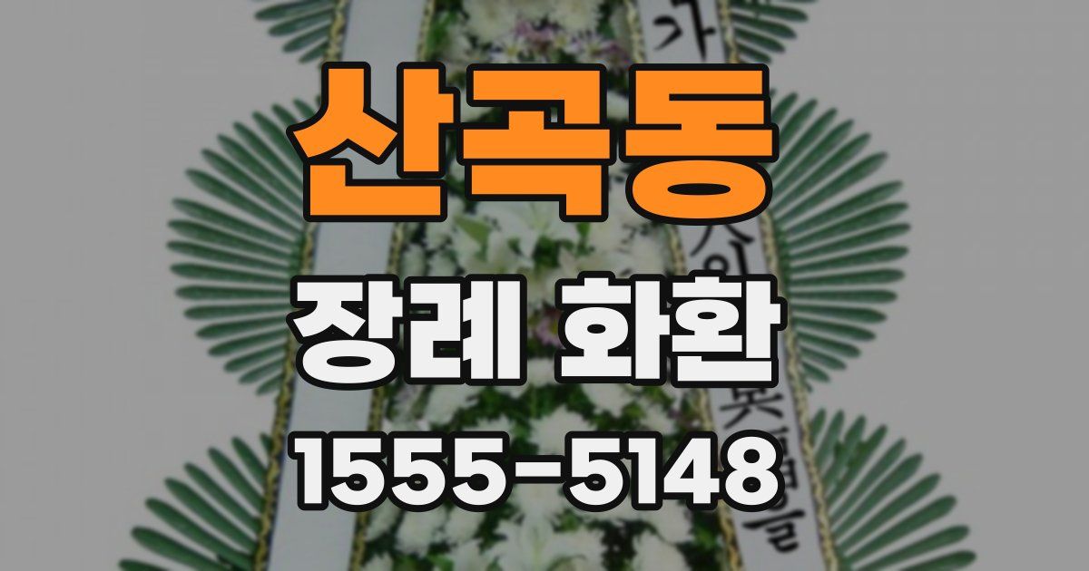 산곡동 장례 화환
