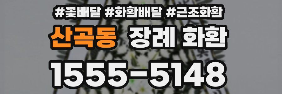 산곡동 장례 화환