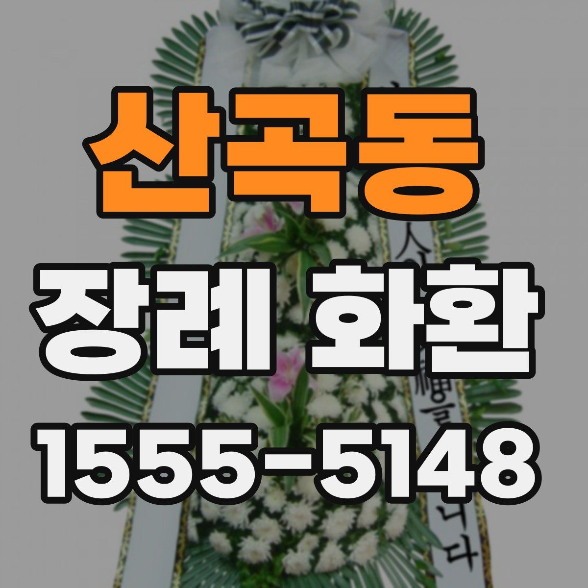 산곡동 장례 화환
